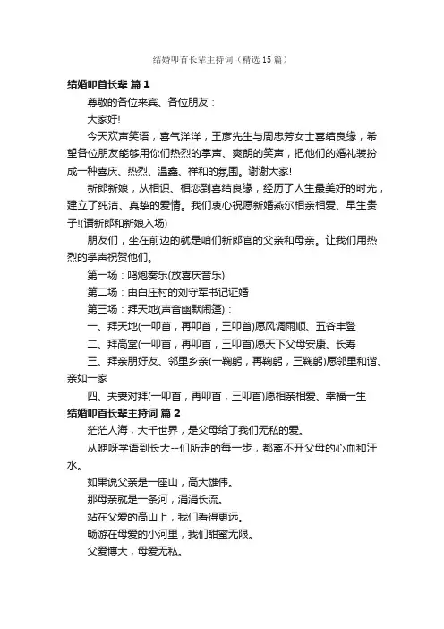 结婚叩首长辈主持词（精选15篇）