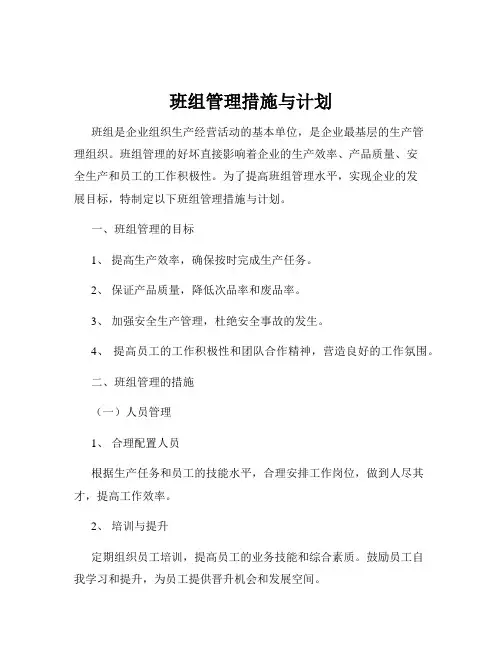 班组管理措施与计划
