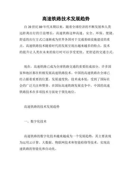 高速铁路技术发展趋势