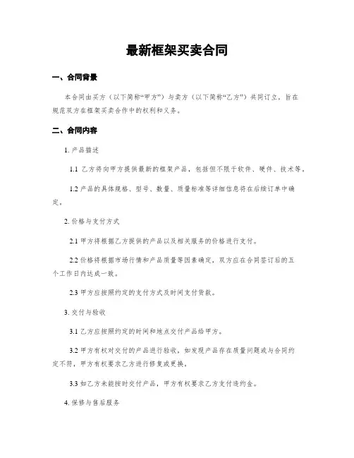 最新框架买卖合同