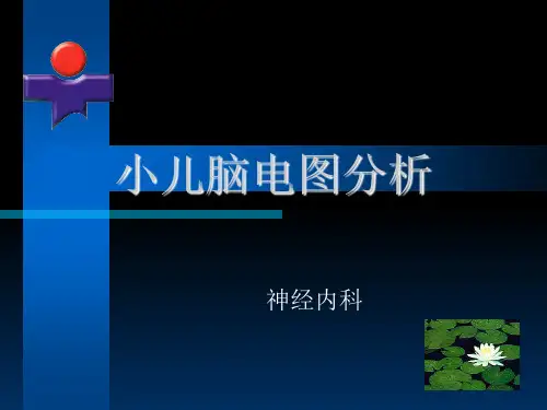 小儿脑电图分析PPT课件_1