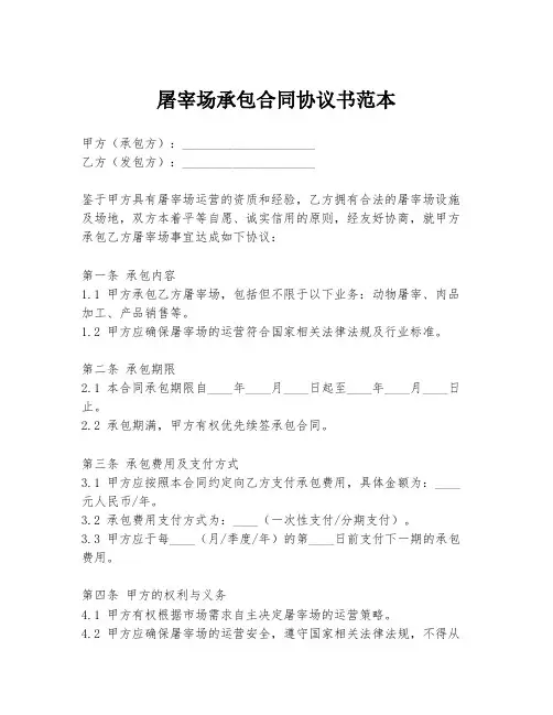 屠宰场承包合同协议书范本
