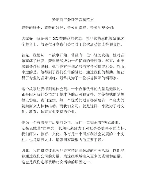 赞助商三分钟发言稿范文