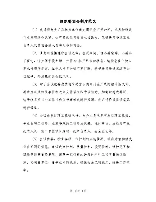 组织部例会制度范文（五篇）