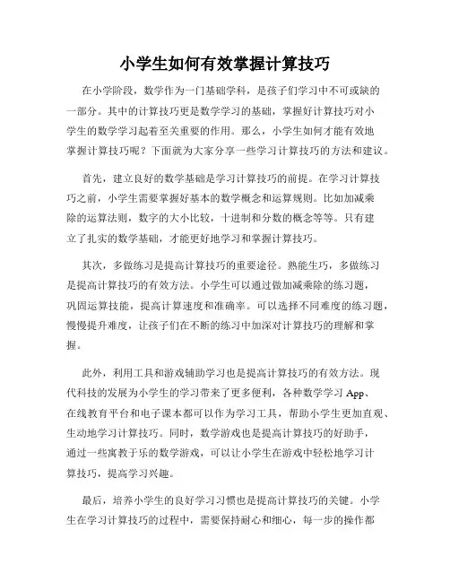 小学生如何有效掌握计算技巧