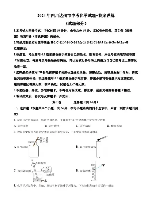 2024年四川达州市中考化学试题+答案详解