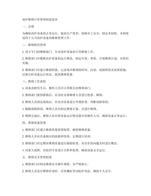 高炉维修日常管理制度范本