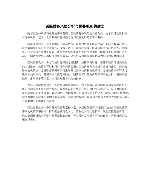 医院财务风险分析与预警机制的建立