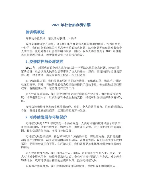 2021年社会热点演讲稿
