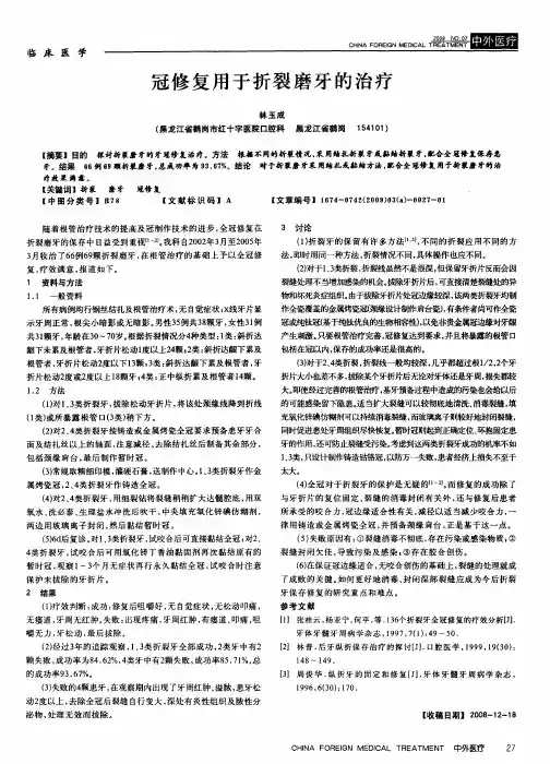 冠修复用于折裂磨牙的治疗