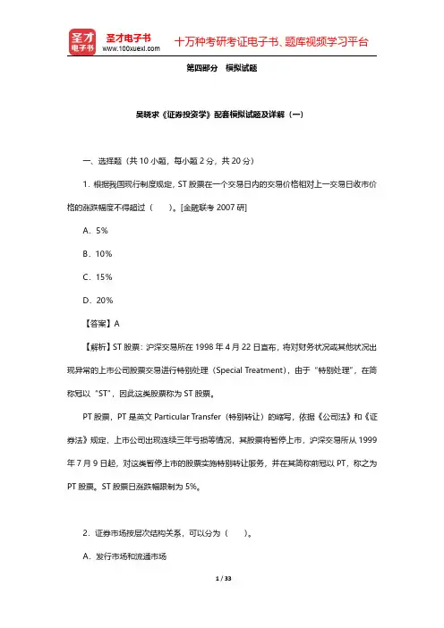 吴晓求《证券投资学》配套模拟试题及详解【圣才出品】