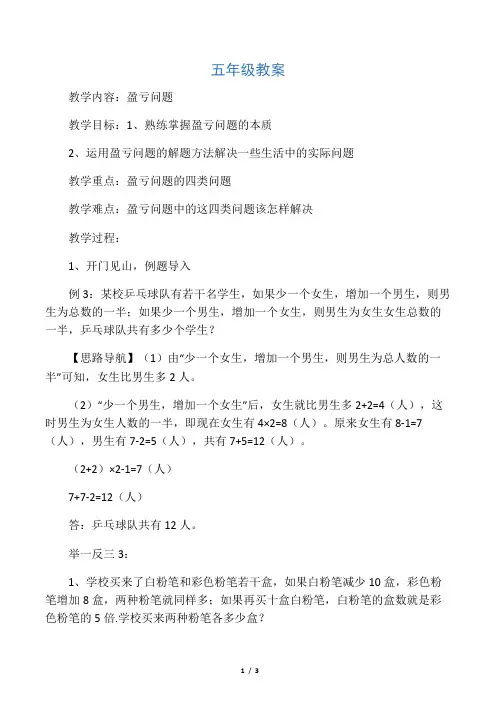 五年级盈亏问题教案