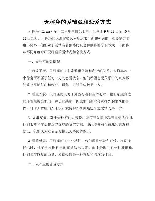 天秤座的爱情观和恋爱方式