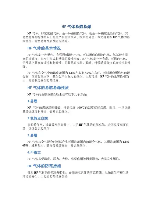 hf气体易燃易爆