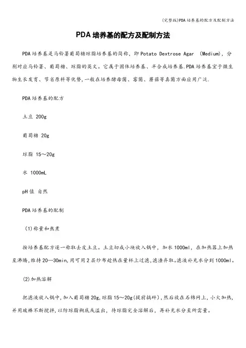 (完整版)PDA培养基的配方及配制方法