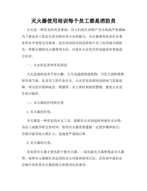 灭火器使用培训每个员工都是消防员