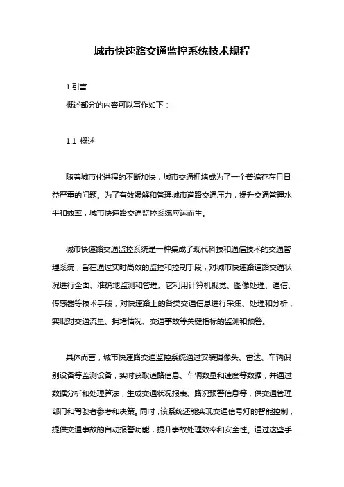 城市快速路交通监控系统技术规程