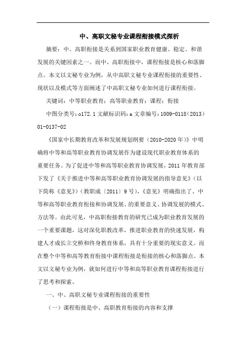 中、高职文秘专业课程衔接模式探析