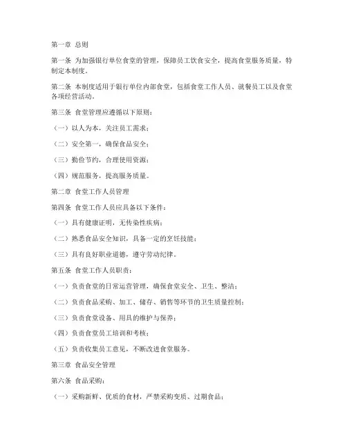 银行单位食堂管理制度