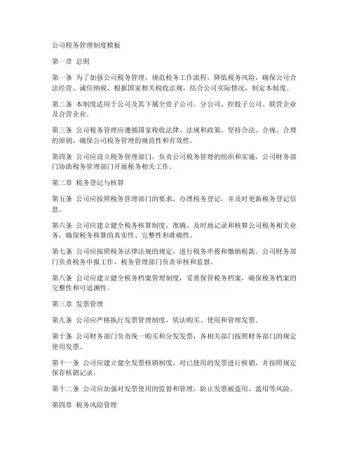 公司税务管理制度模板