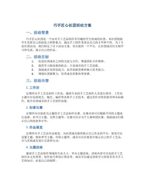 巧手匠心社团活动方案