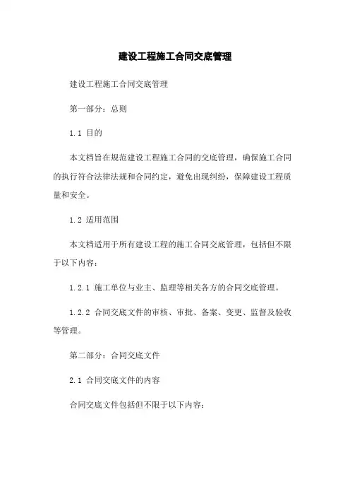 建设工程施工合同交底管理