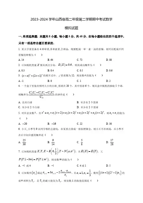 2023-2024学年山西省高二年级第二学期期中考试数学质量检测模拟试题 (含解析)