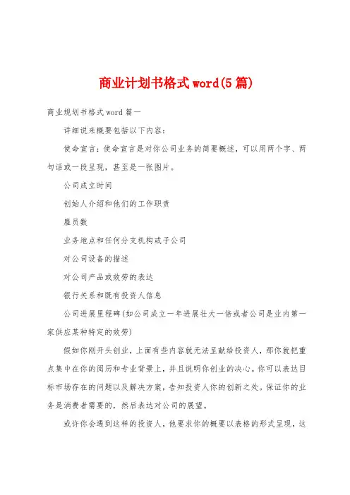 商业计划书格式(5篇)