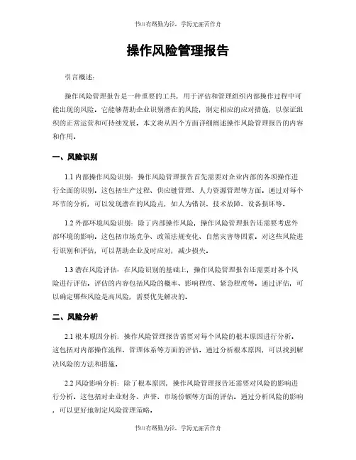 操作风险管理报告
