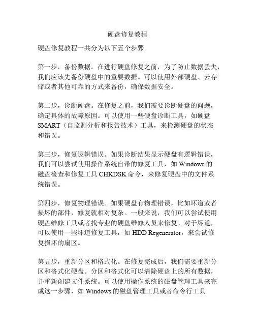 硬盘修复教程