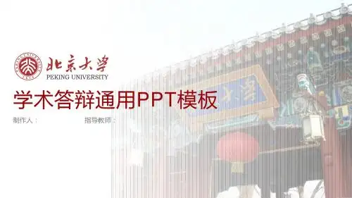 北京大学 答辩通用PPT模板