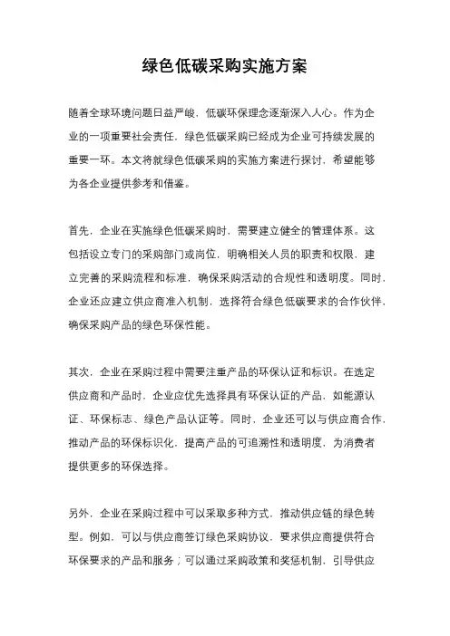 绿色低碳采购实施方案