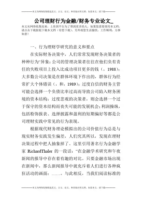 公司理财行为金融-财务专业论文_