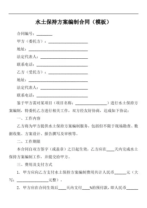 水土保持规划编制合同范本