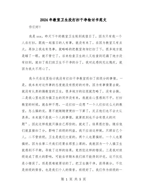 2024年教室卫生没打扫干净检讨书范文(三篇)