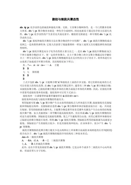 接枝与嵌段共聚改性