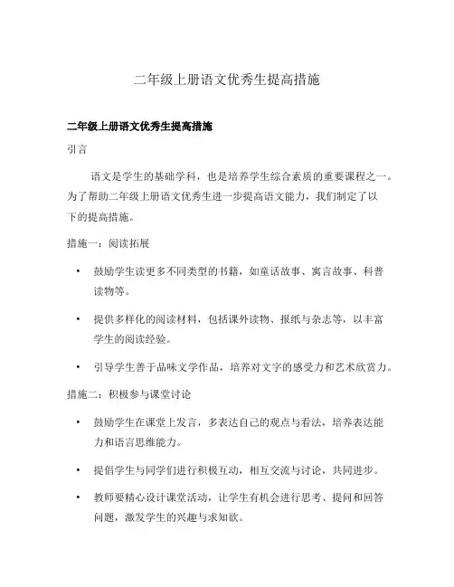 二年级上册语文优秀生提高措施