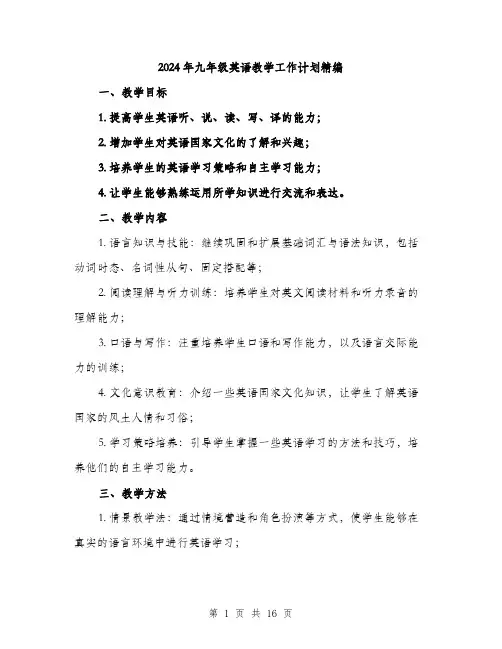 2024年九年级英语教学工作计划精编(5篇)