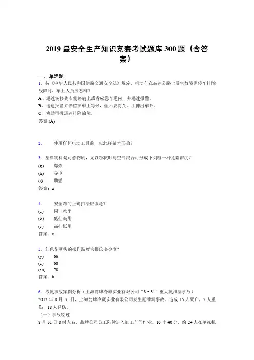 2019精编新版安全生产知识竞赛考试题库300题(参考答案)