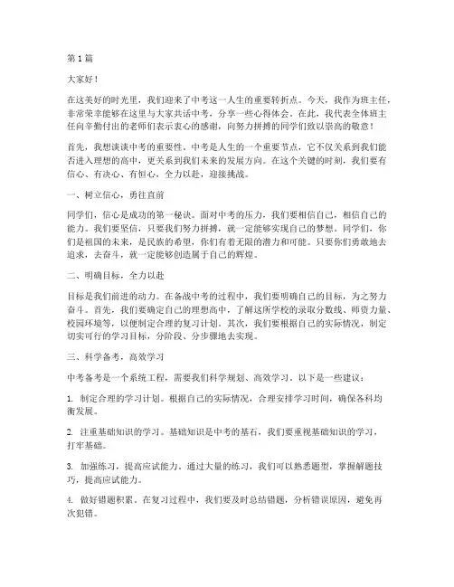 中考学校班主任发言稿(3篇)