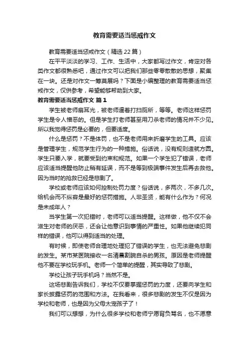 教育需要适当惩戒作文（精选22篇）