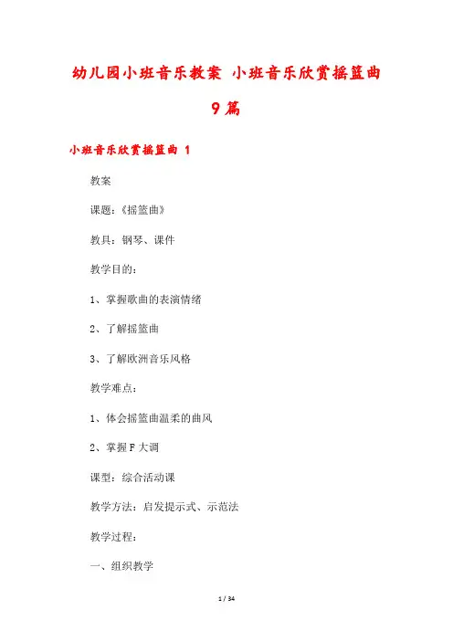 幼儿园小班音乐教案 小班音乐欣赏摇篮曲9篇