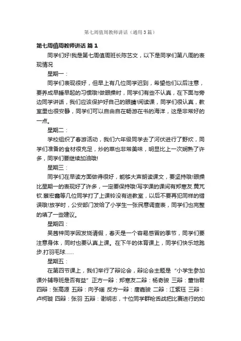 第七周值周教师讲话（通用3篇）