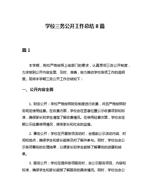 学校三务公开工作总结8篇