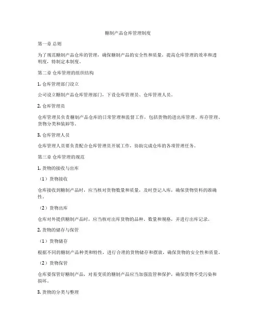糖制产品仓库管理制度