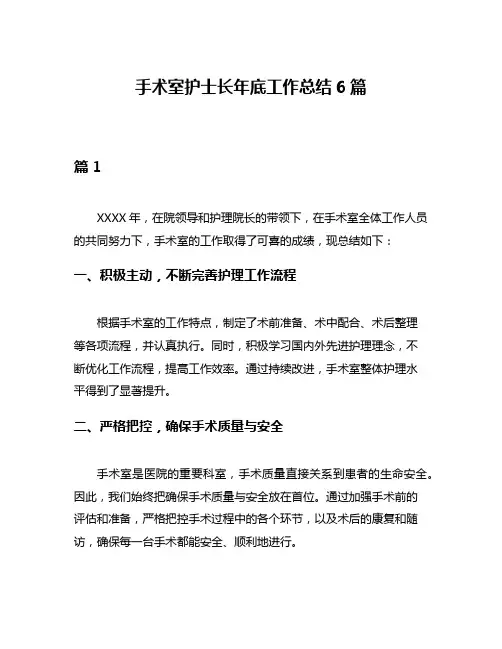 手术室护士长年底工作总结6篇