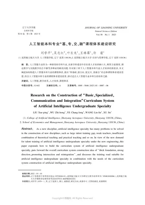 211145593_人工智能本科专业“基、专、交、融”课程体系建设研究