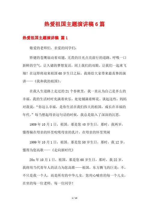 热爱祖国主题演讲稿6篇