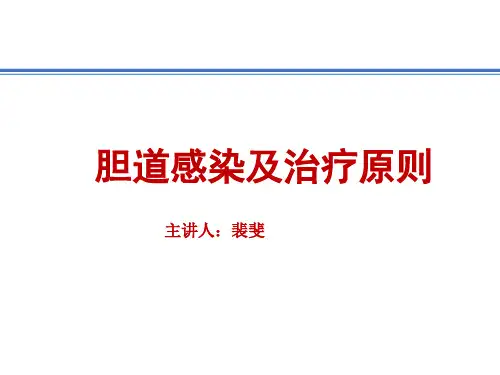 胆道感染及治疗原则