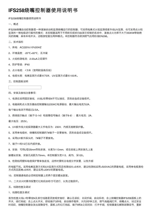 IFS258烧嘴控制器使用说明书